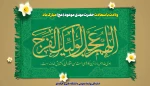 ولادت با سعادت حضرت مهدی موعود (عج) مبارک باد 2