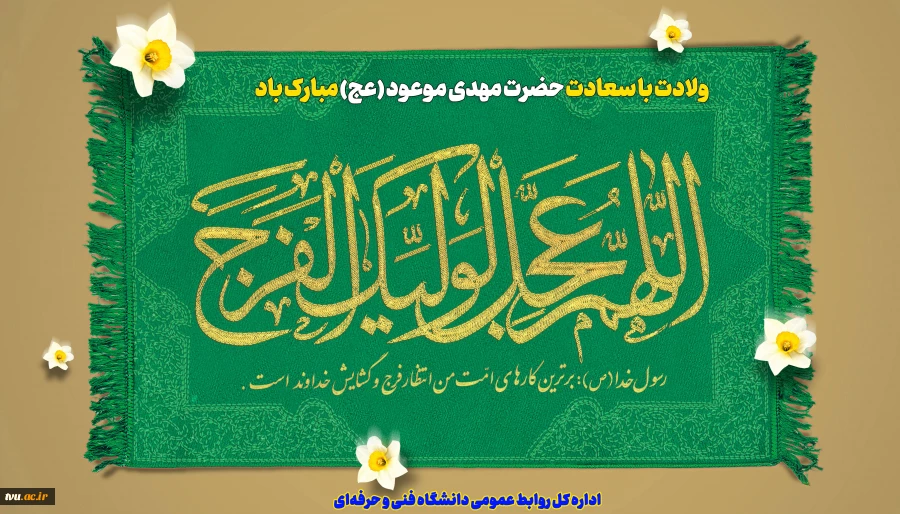 ولادت با سعادت حضرت مهدی موعود (عج) مبارک باد 2
