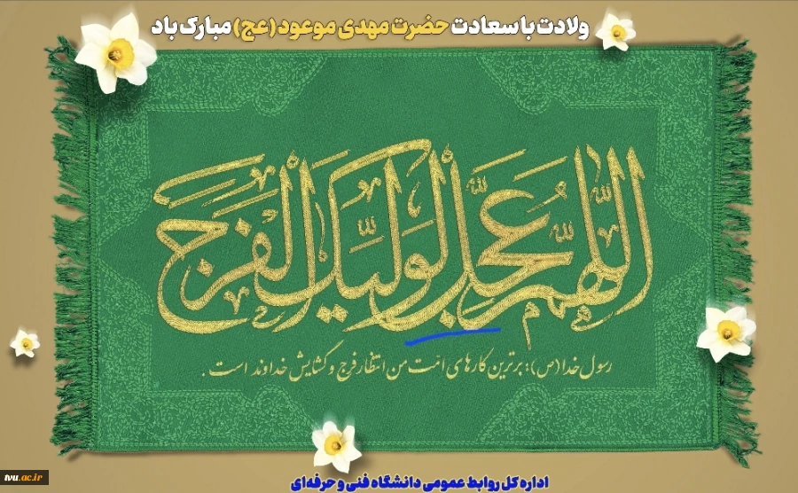 برگزاری جشن میلاد با سعادت منجی عالم بشریت حضرت ولیعصر(عج) در سازمان مرکزی دانشگاه فنی و حرفه‌ای 2