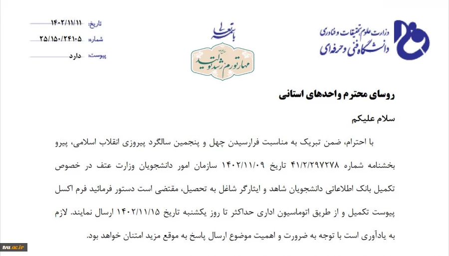 بخشنامه تکمیل بانک اطلاعاتی دانشجویان شاهد و ایثارگر شاغل به تحصیل سال 1402 3