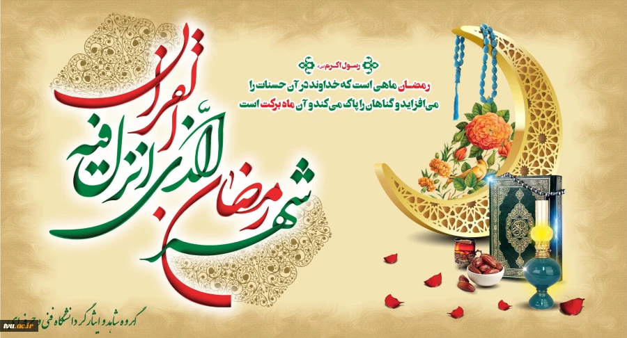 حلول ماه مبارک رمضان، بهار قرآن تهنیت باد. 2