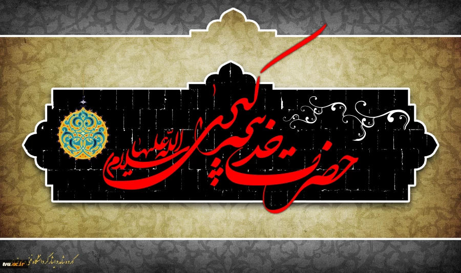 سالروز وفات حضرت خدیجه(س)تسلیت باد. 2