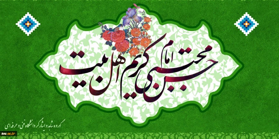 ولادت مظهر جود و کرم و بخشش، امام حسن مجتبی (ع) تهنیت باد 2