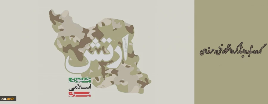 فرا رسیدن 29 فروردین ماه، روز ارتش جمهوری اسلامی ایران و یادمان حماسه سازی و ایمان و دلاوری سربازان این آب و خاک بر شما مبارک باد. 2