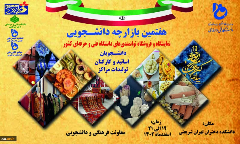 هفتمین بازارچه دانشجویی 2