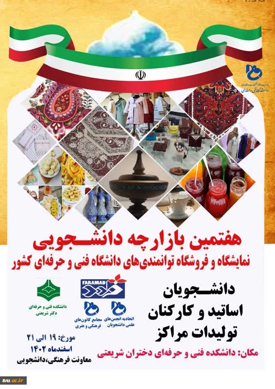 برگزاری هفتمین بازارچه دانشجویی (نمایشگاه و فروشگاه توانمندی‌های دانشگاه فنی و حرفه‌ای کشور) در دانشکده فنی و حرفه‌ای شریعتی تهران 2