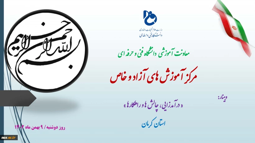به همت مرکز آموزش های آزاد و خاص؛
یازدهمین وبینار استانی درآمدزایی، چالش ها و راهکارها برگزار شد.