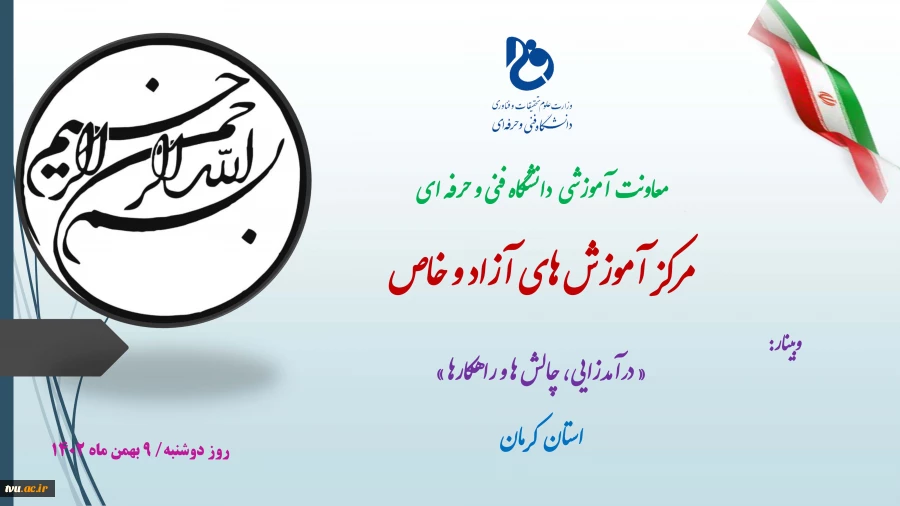 به همت مرکز آموزش های آزاد و خاص؛
یازدهمین وبینار استانی درآمدزایی، چالش ها و راهکارها برگزار شد. 2