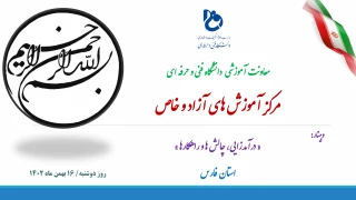 به همت مرکز آموزش های آزاد و خاص؛
دوازدهمین وبینار استانی درآمدزایی، چالش ها و راهکارها برگزار شد.