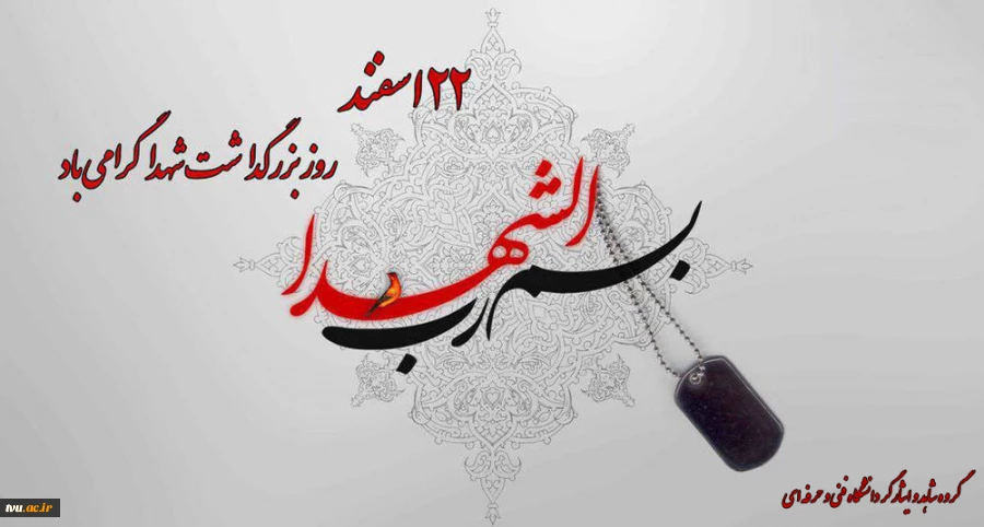 روز بزرگداشت شهدا 2
