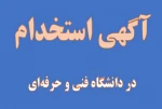 اطلاعیه تکمیلی در خصوص دومین آزمون استخدامی فرزندان شهدا و فرزندان جانبازان ۷۰درصد و بالاتر دانشگاه فنی و حرفه‌ای منتشر شد/ تمدید مهلت ثبت‌نام تا پایان فروردین‌ماه ۱۴۰۳ 2