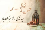عید فطر جشن طاعات بر ره یافتگان ضیافت الهی مبارک باد 2