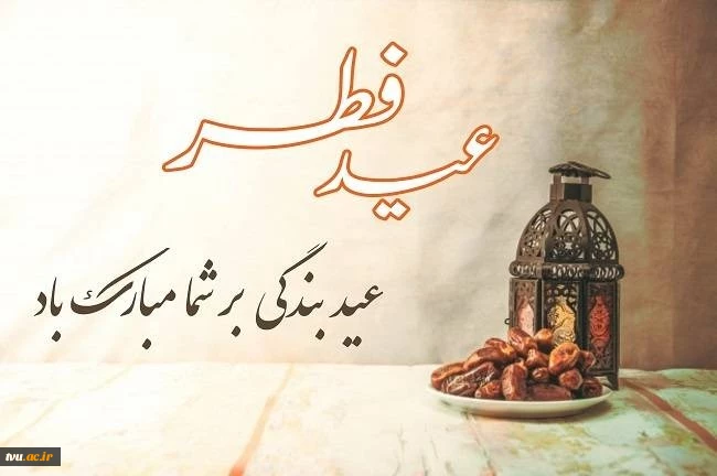 عید فطر جشن طاعات بر ره یافتگان ضیافت الهی مبارک باد 2