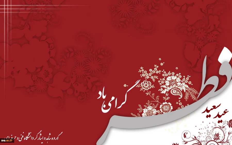 حلول ماه شوال و عید سعید فطر مبارک. 2