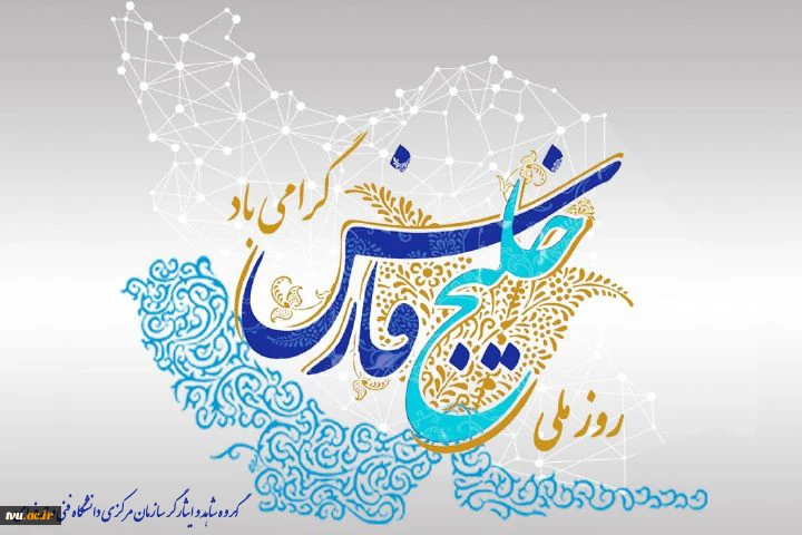 روز ملی خلیج همیشه فارس گرامی باد.  2