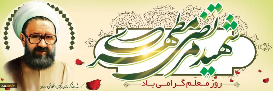 یاد و خاطره شهید استاد مطهری گرامی باد. 2