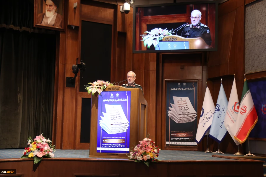 سخنرانی سردار موسی کمالی، مشاور عالی فرمانده قرارگاه مهارت‌آموزی کارکنان وظیفه نیروهای مسلح در اختتامیه اولین کنفرانس ملی مهارت ایران به میزبانی دانشگاه فنی و حرفه‌ای 3