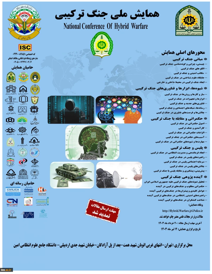 تمدید همایش ملی جنگ ترکیبی