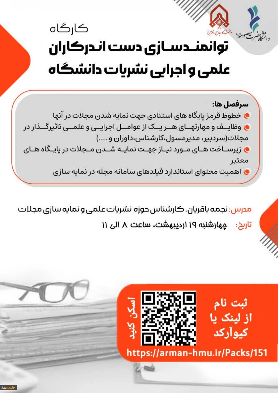 کارگاه توانمندسازی دست اندرکاران علمی و اجرایی نشریات دانشگاه