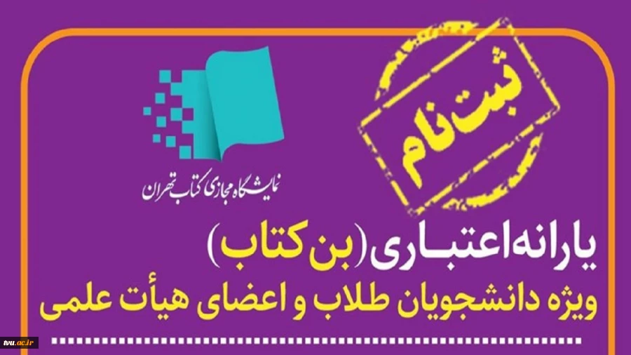 آغاز ثبت نام اعضای هیئت علمی، کادر آموزشی و دانشجویان دانشگاه فنی و حرفه ای در سی و پنجمین نمایشگاه بین المللی کتاب از 19 تا 25 اردیبهشت  2