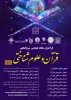 همایش بین‌المللی «قرآن‌ و علوم شناختی» 2