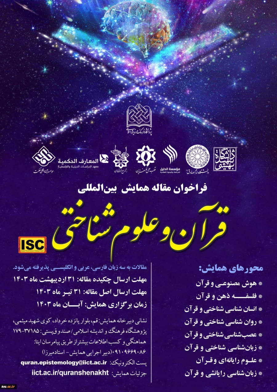 همایش بین‌المللی «قرآن‌ و علوم شناختی» 2