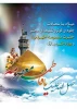 ولادت حضرت فاطمه معصومه (ع) و روز دختر (آغاز دهه کرامت) مبارک باد 2