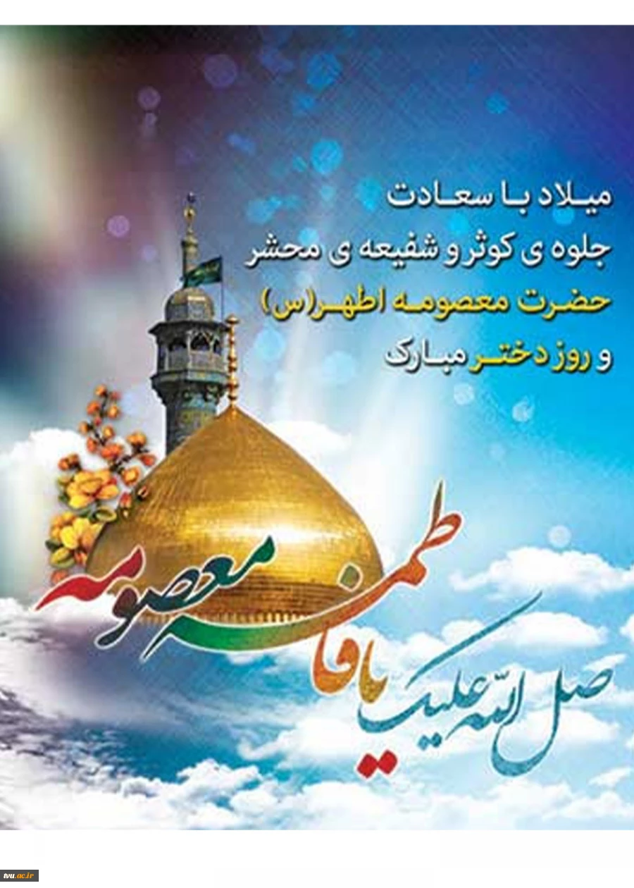 ولادت حضرت فاطمه معصومه (ع) و روز دختر (آغاز دهه کرامت) مبارک باد 2