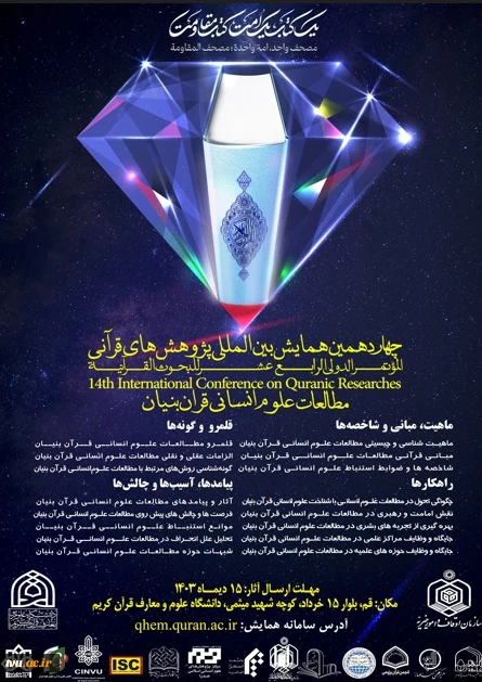 همایش بین المللی مطالعات علوم انسانی قرآن بنیان 2