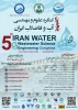 کنگره علوم و مهندسی آب و فاضلاب 3
