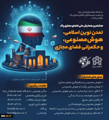 هشتمین همایش فضای مجازی پاک- هئوش مصنوعی و حکمرانی فضای مجازی در تمدن نوین اسلامی 2