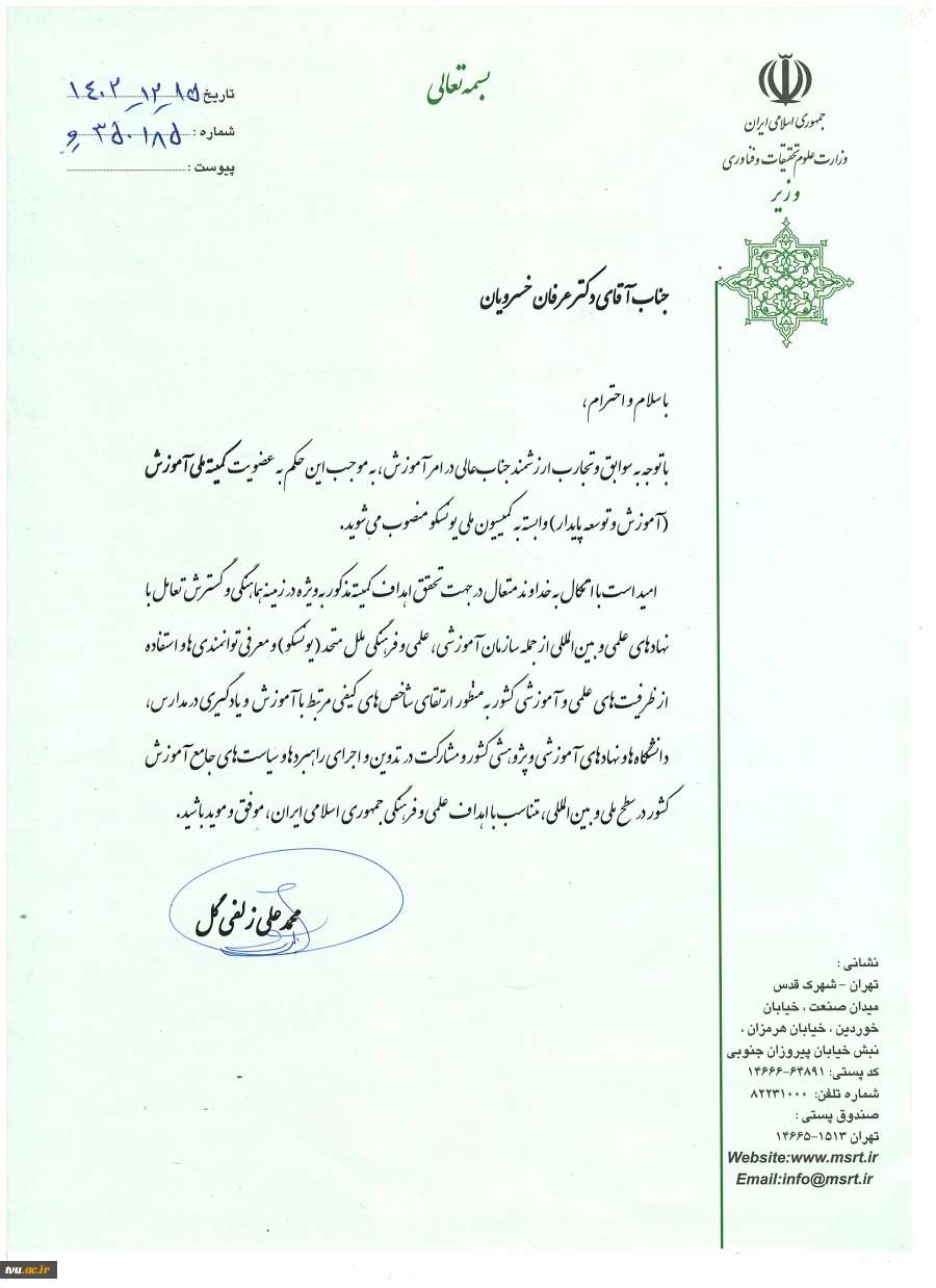 با حکم وزیر علوم، تحقیقات و فناوری؛

رئیس دانشگاه فنی و حرفه‌ای به عضویت کمیته ملی آموزش، وابسته به کمیسیون ملی یونسکو منصوب شد 2