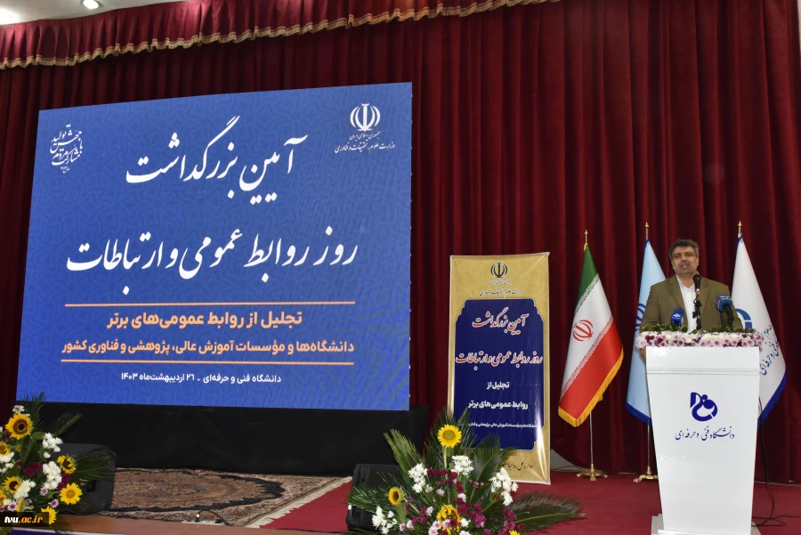 به میزبانی دانشگاه فنی و حرفه‌ای:

آیین بزرگداشت روز جهانی ارتباطات و روابط عمومی برگزار شد 25