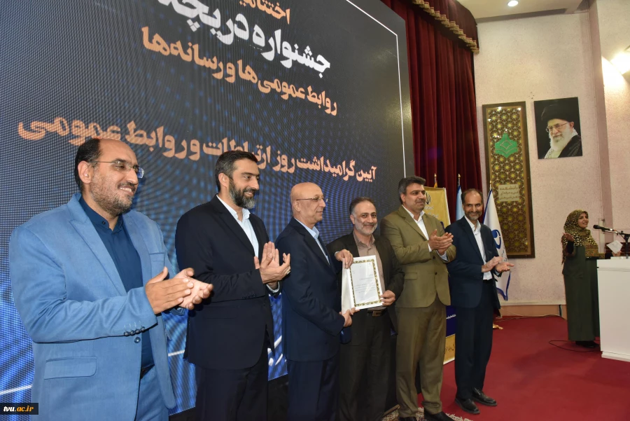 به میزبانی دانشگاه فنی و حرفه‌ای:

آیین بزرگداشت روز جهانی ارتباطات و روابط عمومی برگزار شد 30