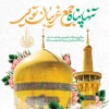 ولادت با سعادت هشتمین اختر تابناک ولایت علی ابن موسی الرضا (ع) تبریک و تهنیت عرض می نماییم 2