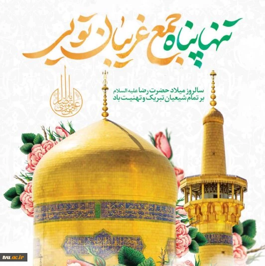 ولادت با سعادت هشتمین اختر تابناک ولایت علی ابن موسی الرضا (ع) تبریک و تهنیت عرض می نماییم 2