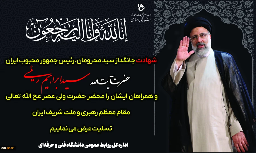 شهادت رئیس جمهور copy-min