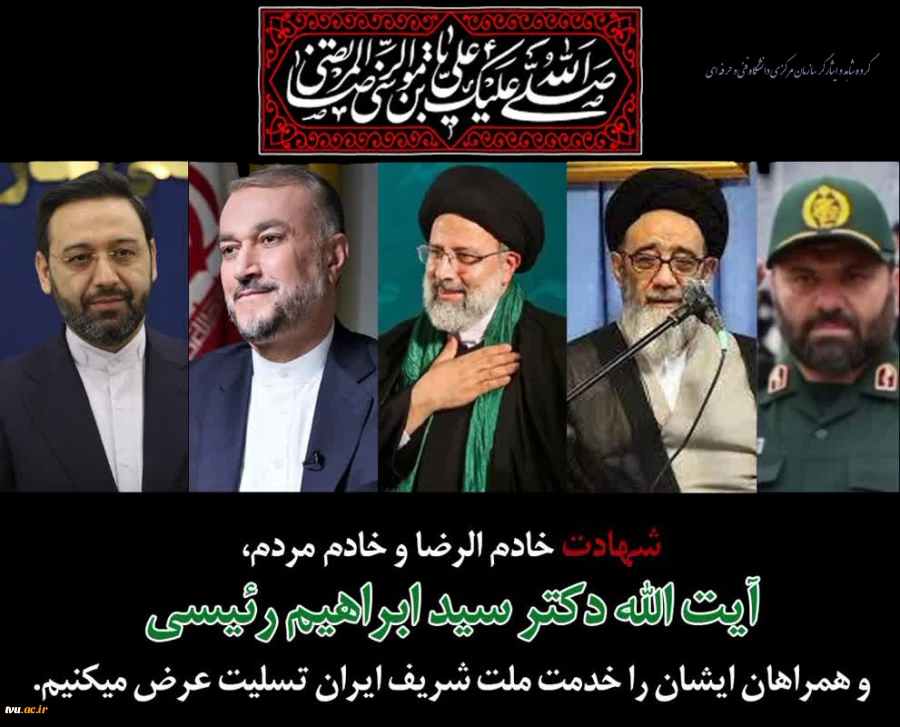 روح بلند رئیس‌جمهور مردمی و انقلابی ایران به ملکوت اعلی پیوست. 2