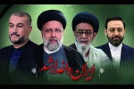 شهادت ریاست محترم جمهوری محبوب حضرت آیت الله رئیسی و هیئت همراه را به ملت بزرگ ایران و مقام معظم رهبری (حفظه الله) تسلیت عرض می‌نماییم 2