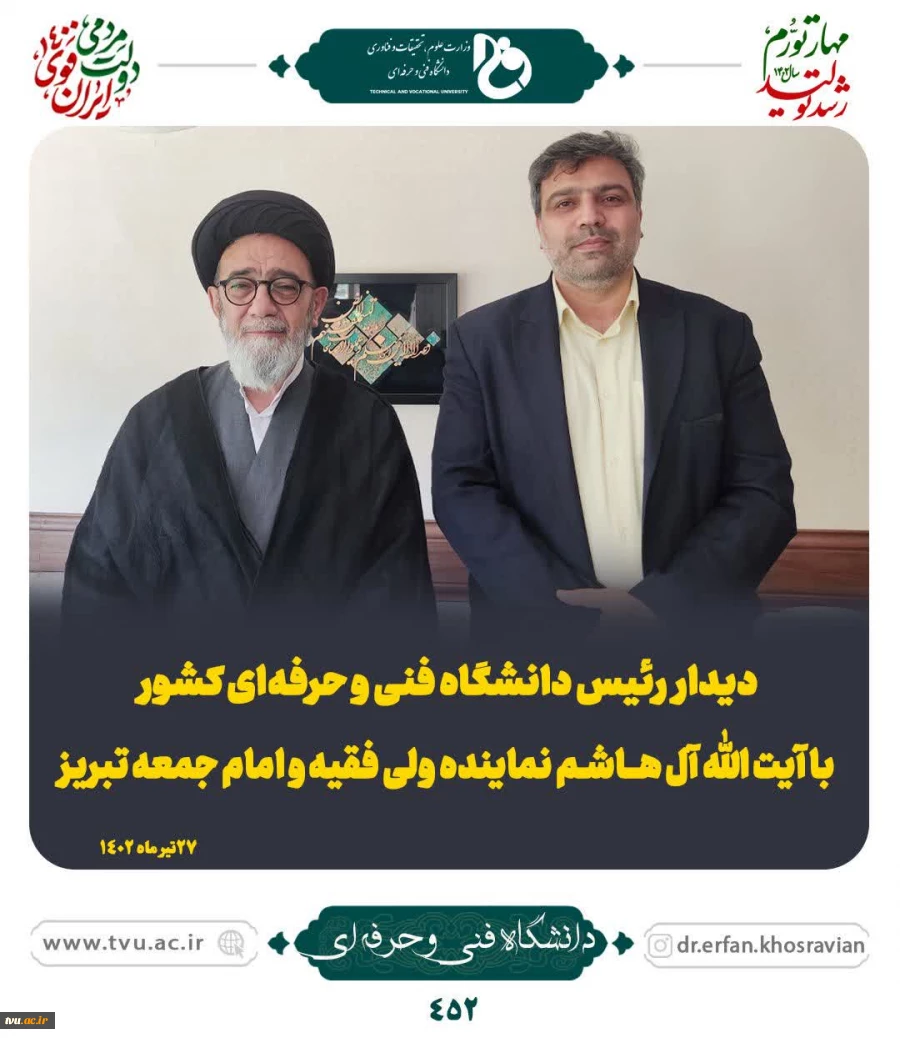 پیام تسلیت رئیس دانشگاه فنی و حرفه‌ای به مناسبت ضایعه فقدان حضرت آیت‌الله سیدمحمدعلی آل‌هاشم و استاندار آذربایجان شرقی 2