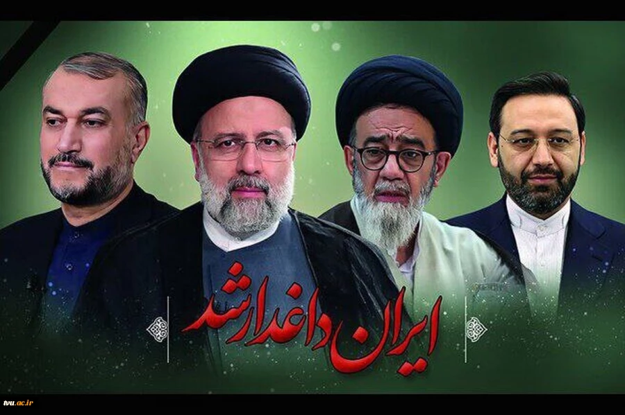 پیام تسلیت معاون اداری مالی و مدیریت منابع جناب آقای داود اوصالی در پی شهادت ریاست محترم جمهوری محبوب حضرت آیت الله رئیسی و هیئت همراه 2