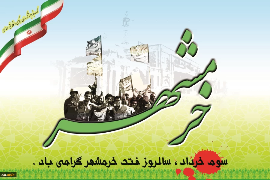 روز فتح خرمشهر مبارک باد 2