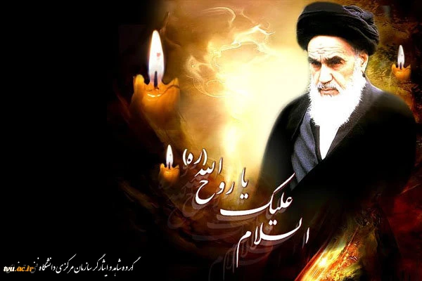 رحلت جانسوز امام خمینی(ره) تسلیت باد 2