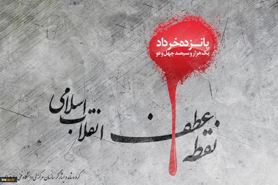 سالروز گرامیداشت قیام پانزدهم خردادماه 2