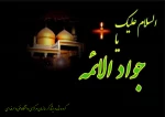 فرارسیدن سالروز شهادت امام محمد تقی (جواد الائمه) (ع) تسلیت باد 2