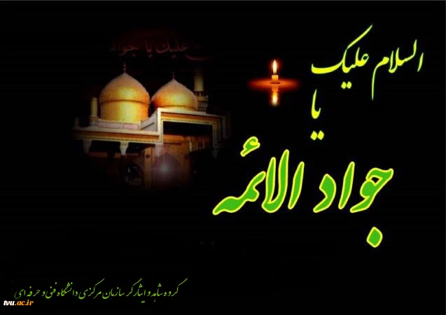فرارسیدن سالروز شهادت امام محمد تقی (جواد الائمه) (ع) تسلیت باد 2
