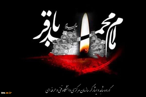 سالگرد شهادت امام محمد باقر (ع) تسلیت باد. 2