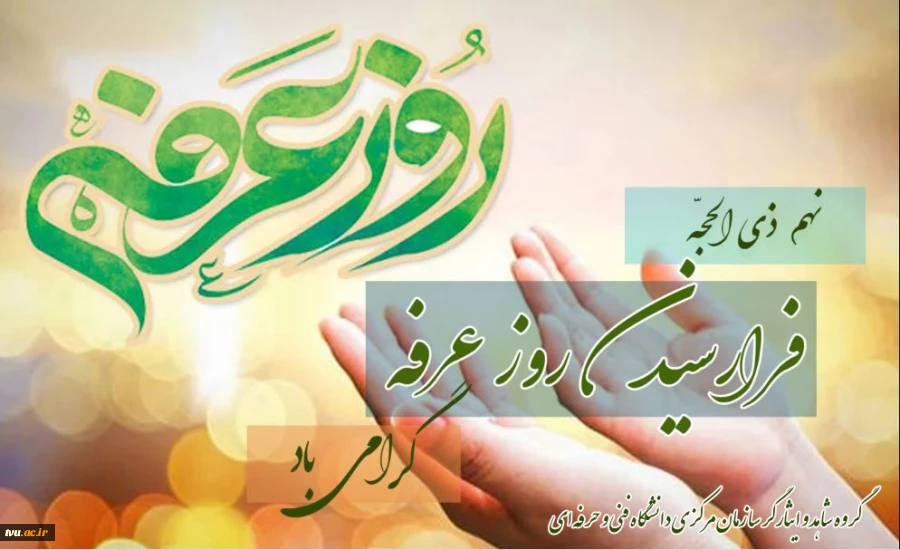 روز عرفه روز نیایش گرامی باد. 2