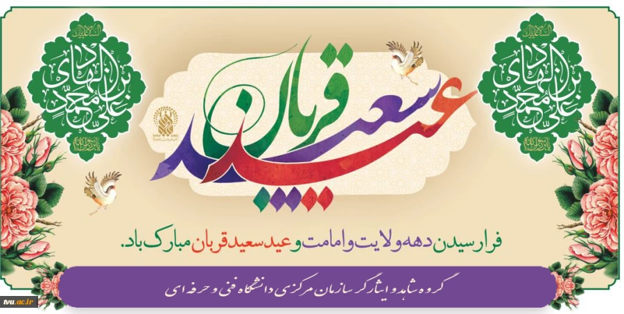 عید نور و بندگی و آغاز دهه امامت و ولایت مبارک باد. 2