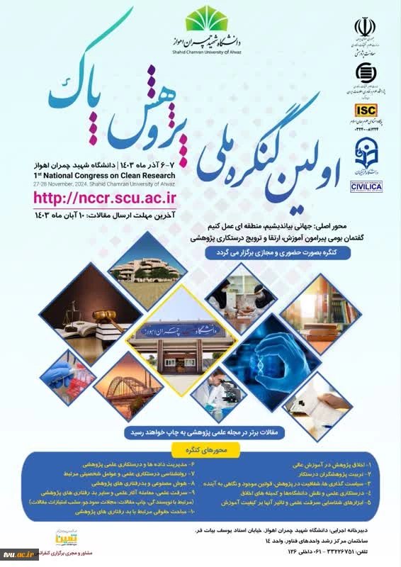 اولین کنگره ملی پژوهش پاک 2